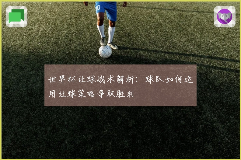 世界杯让球战术解析：球队如何运用让球策略争取胜利