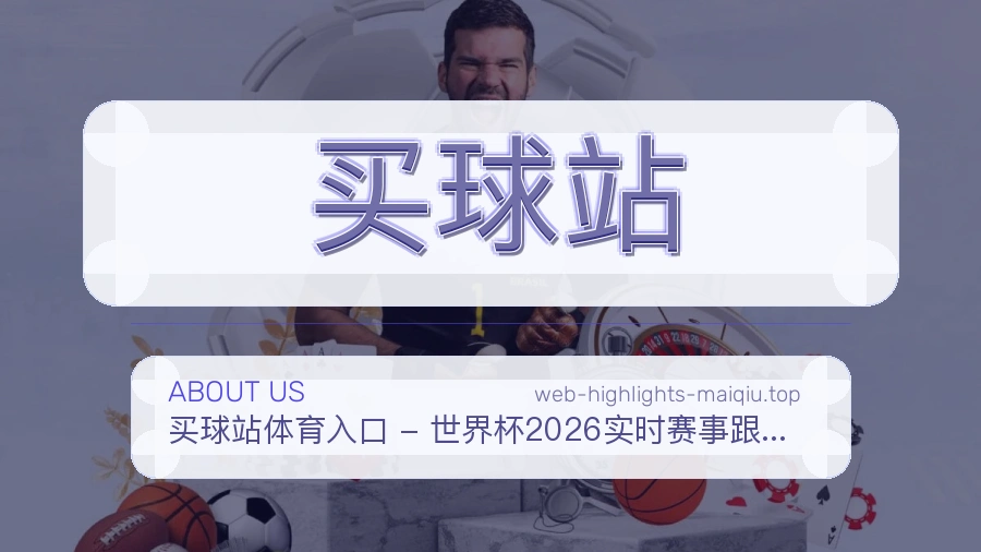 关于买球站品牌与服务
